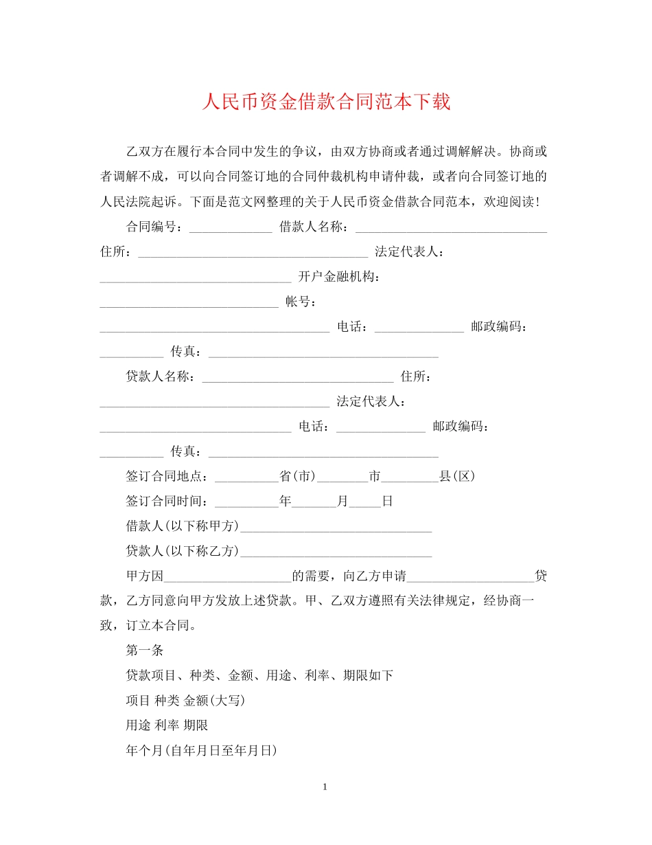人民币资金借款合同范本下载_第1页