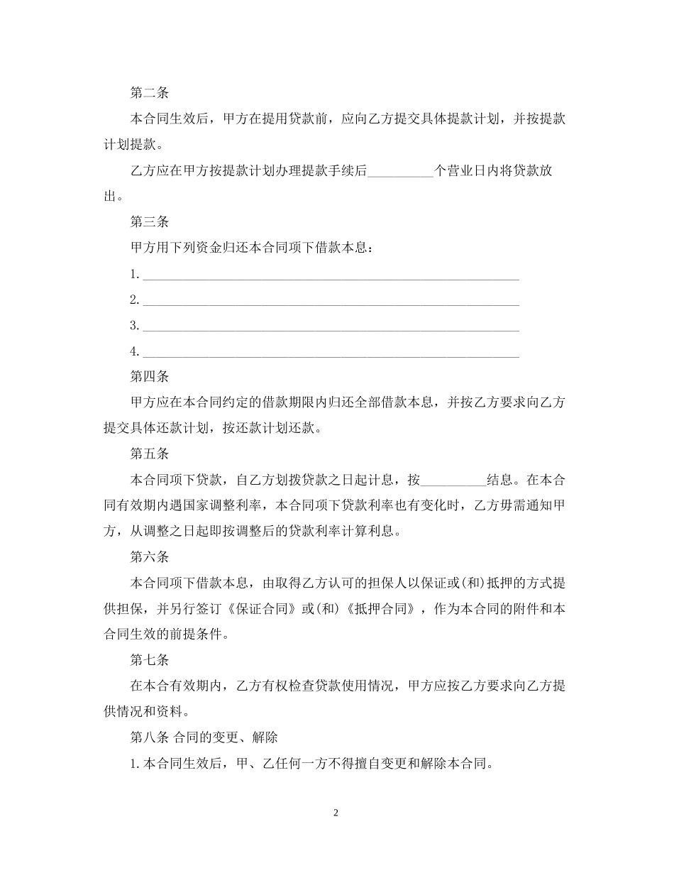 人民币资金借款合同范本下载_第2页