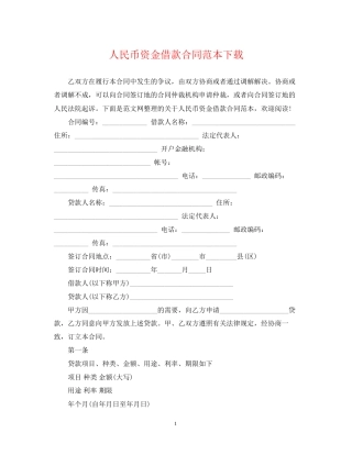 人民币资金借款合同范本下载