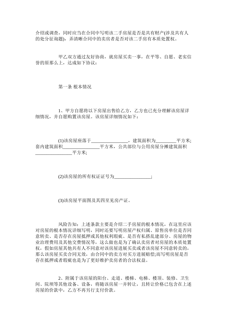 苏州二手房买卖合同范本【通用版】_第2页