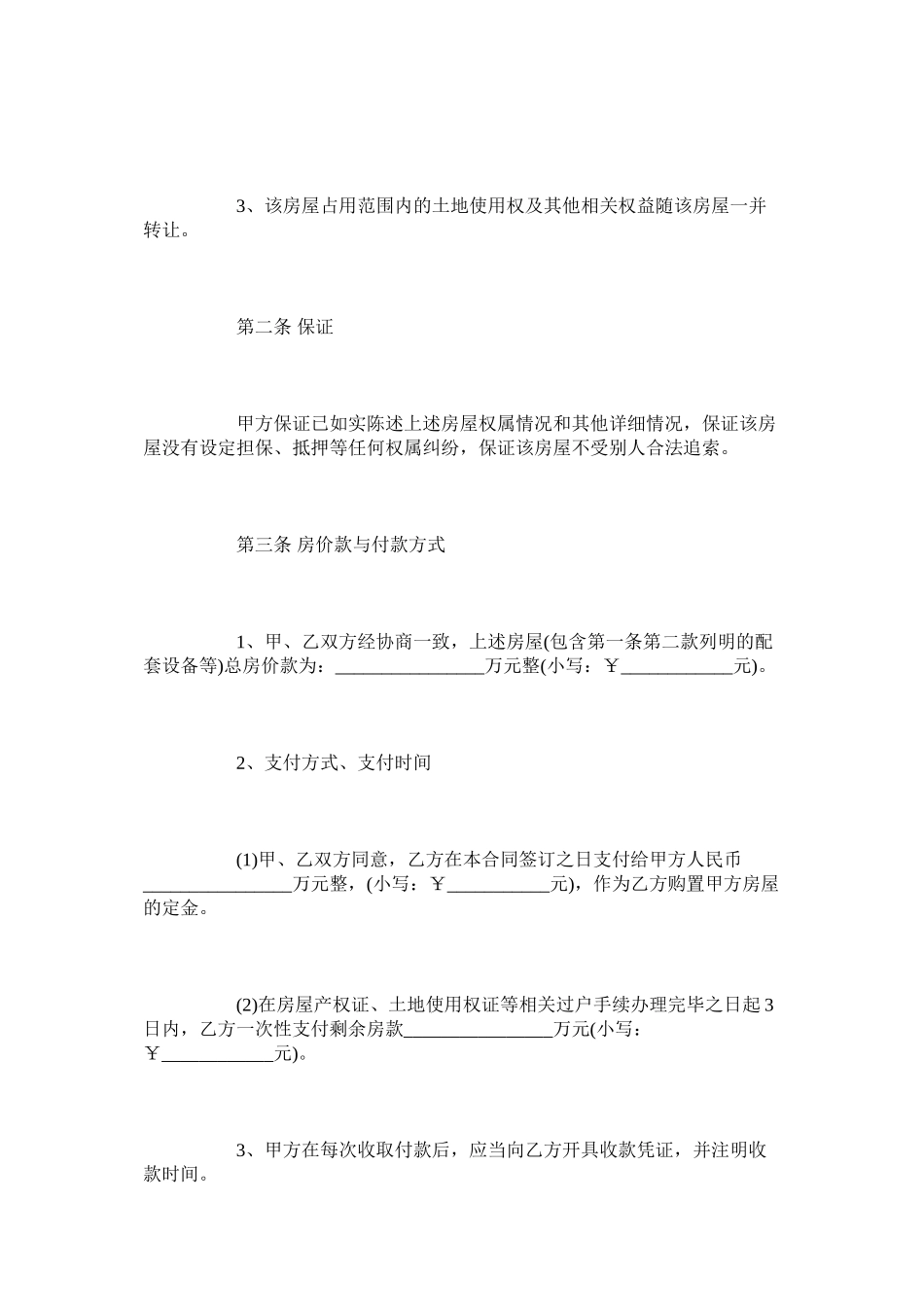 苏州二手房买卖合同范本【通用版】_第3页