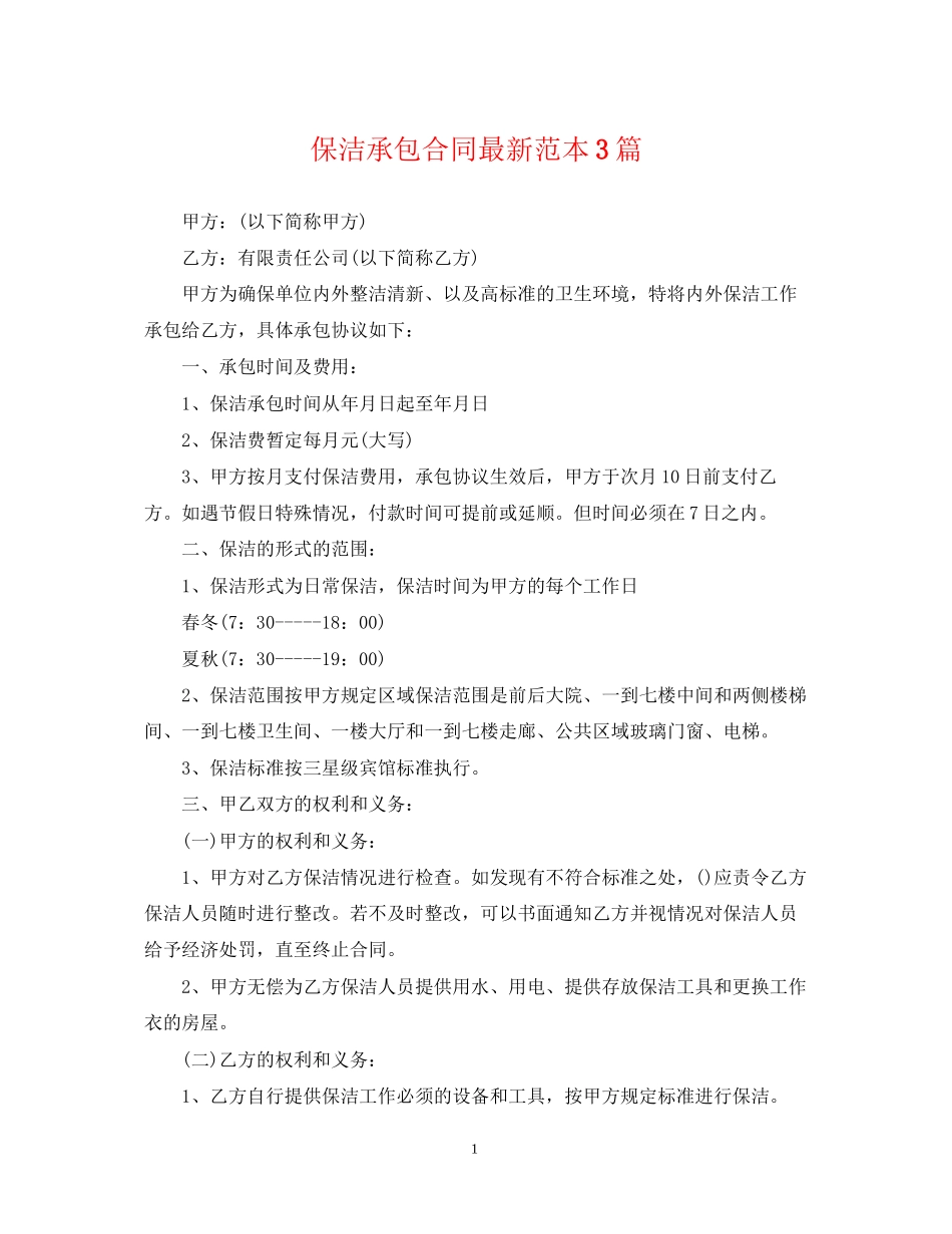 保洁承包合同范本3篇_第1页