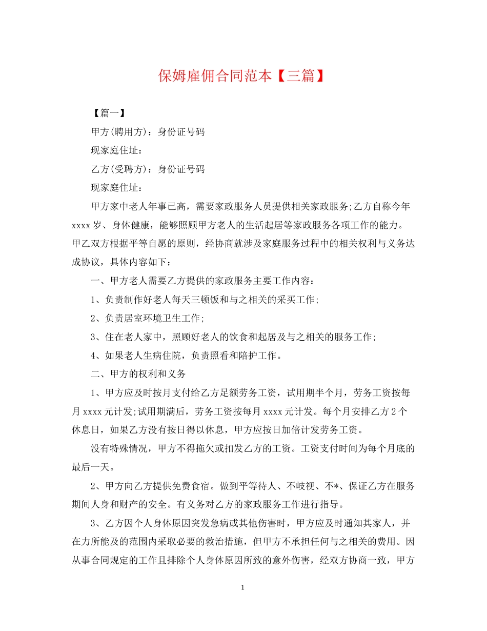 保姆雇佣合同范本【三篇】_第1页