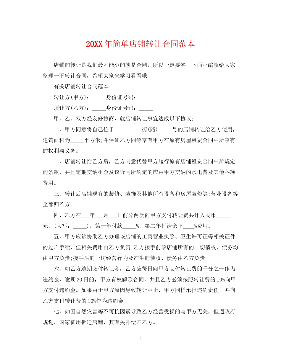 简单店铺转让合同范本_第1页