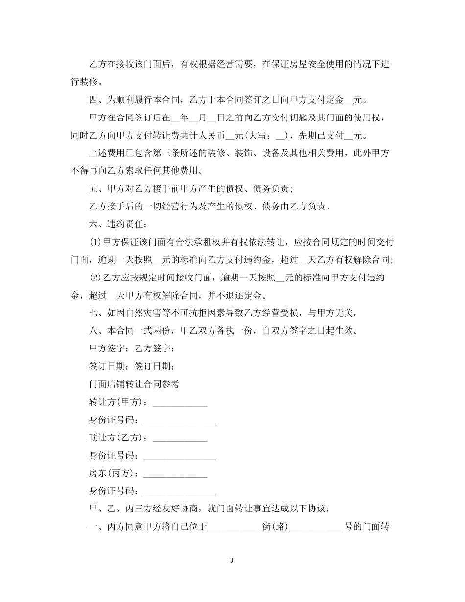 简单店铺转让合同范本_第3页
