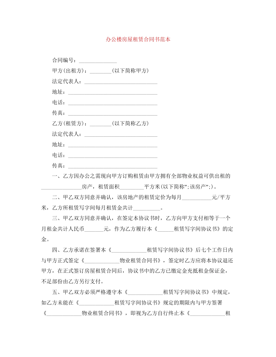 办公楼房屋租赁合同书范本_第1页