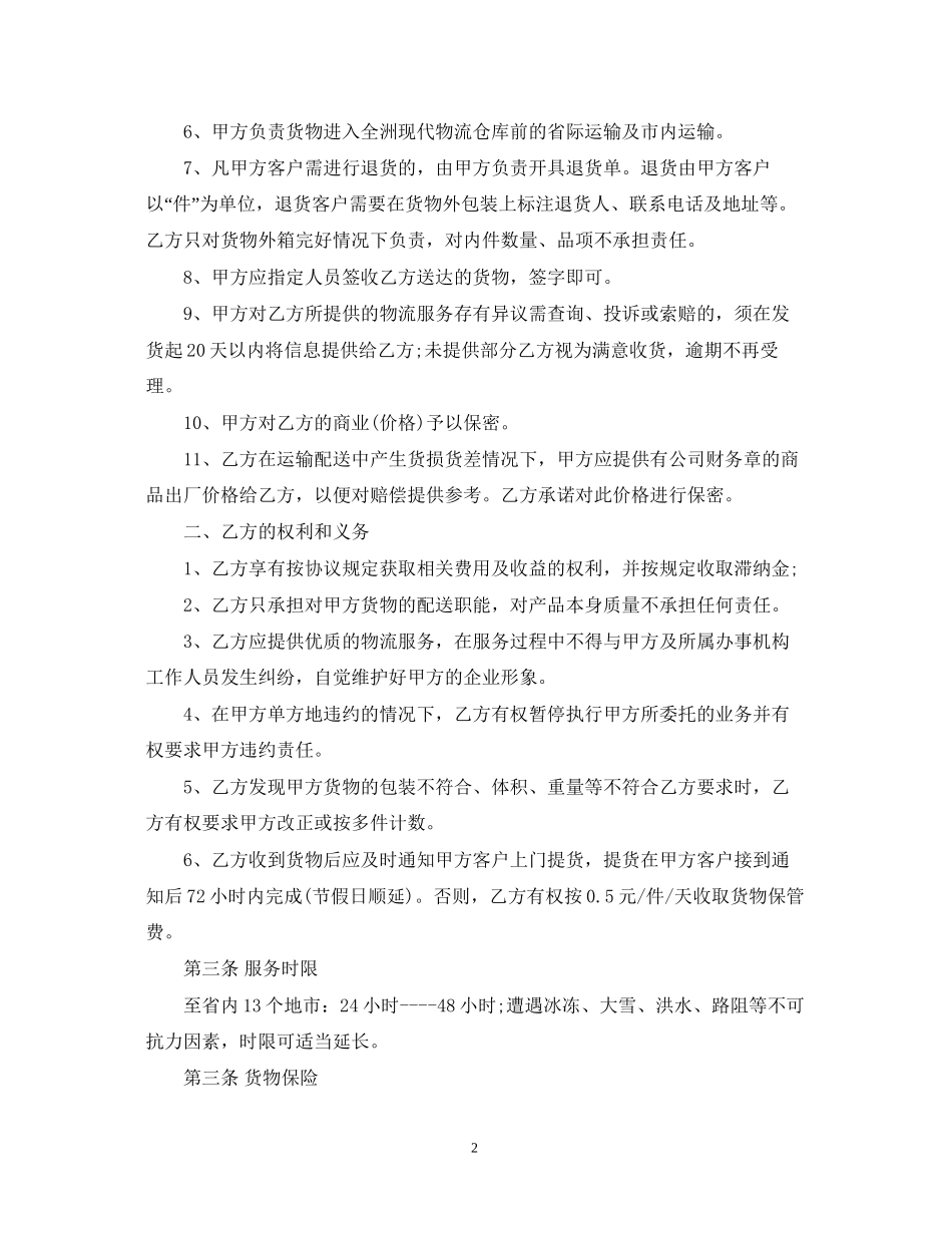 物流配送服务合同_第2页