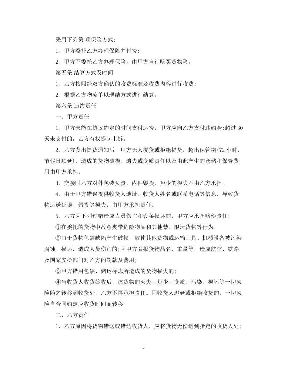 物流配送服务合同_第3页