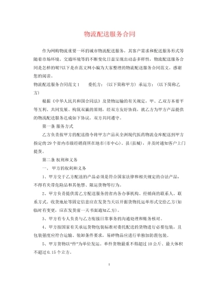 物流配送服务合同