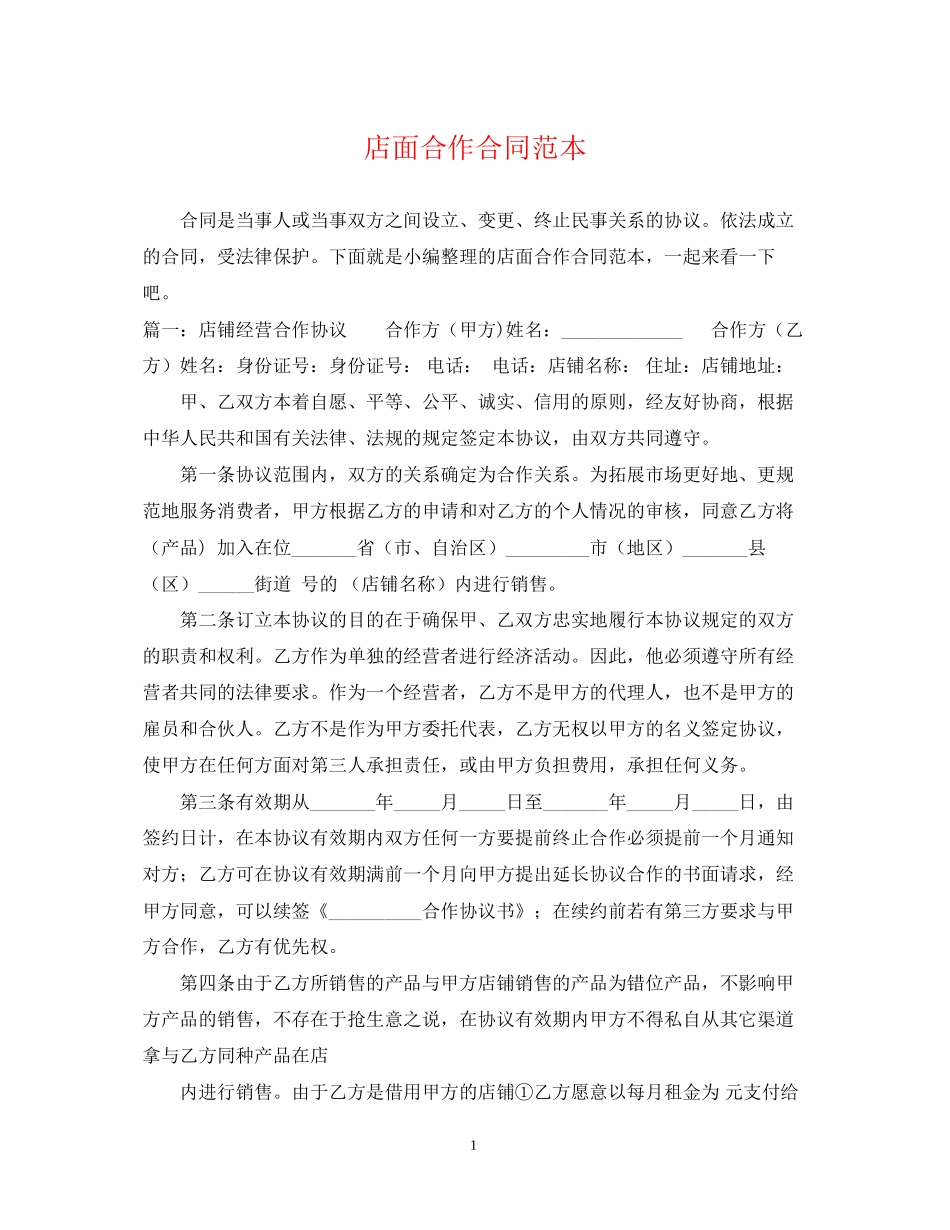 店面合作合同范本_第1页