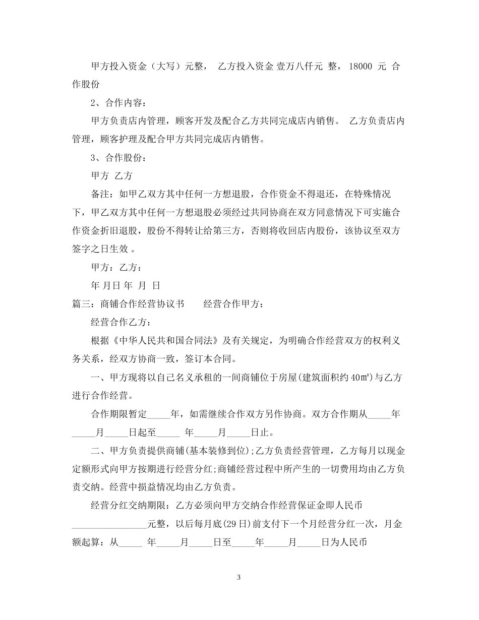店面合作合同范本_第3页