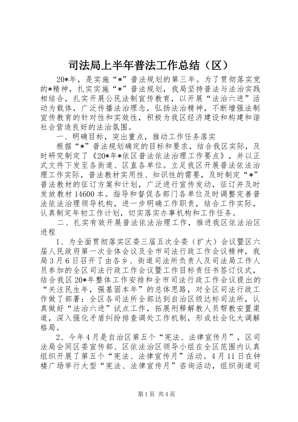 司法局上半年普法工作总结（区）_第1页