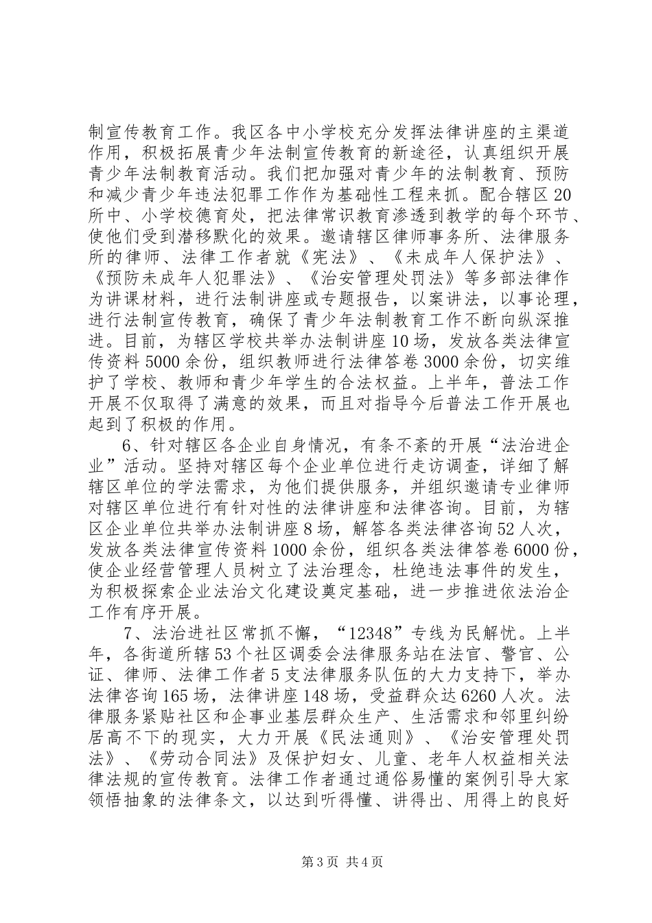 司法局上半年普法工作总结（区）_第3页