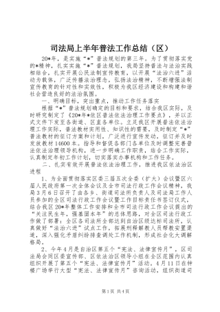 司法局上半年普法工作总结（区）