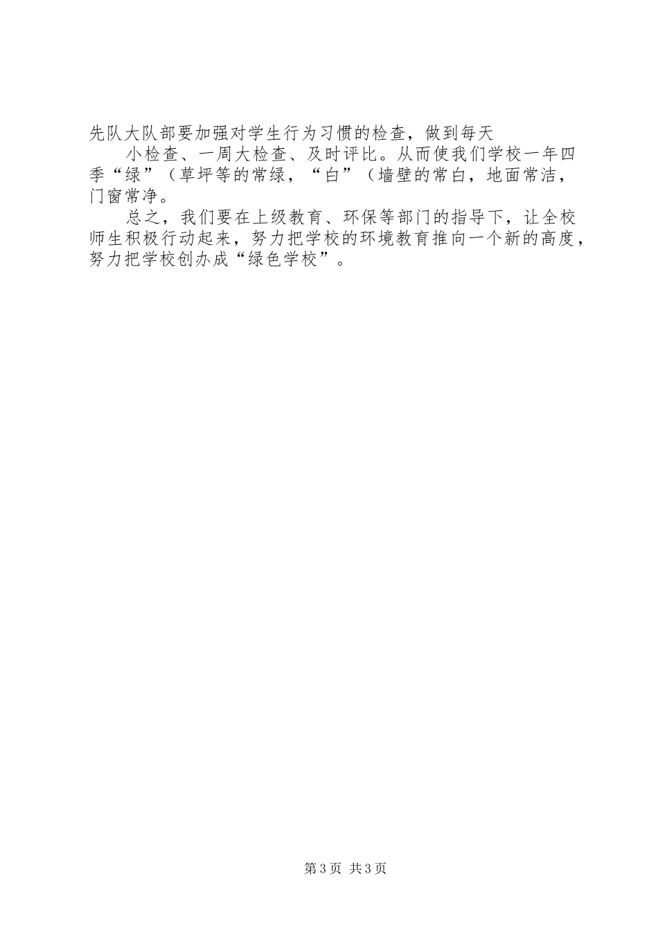 小学环境教育工作总结(精)_第3页