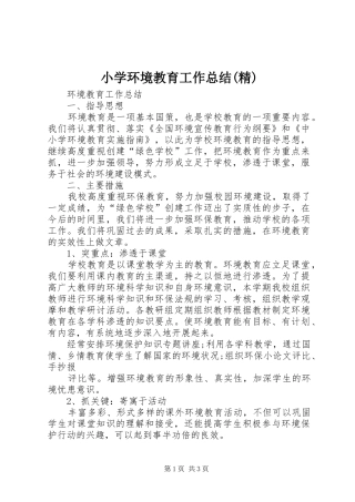 小学环境教育工作总结(精)