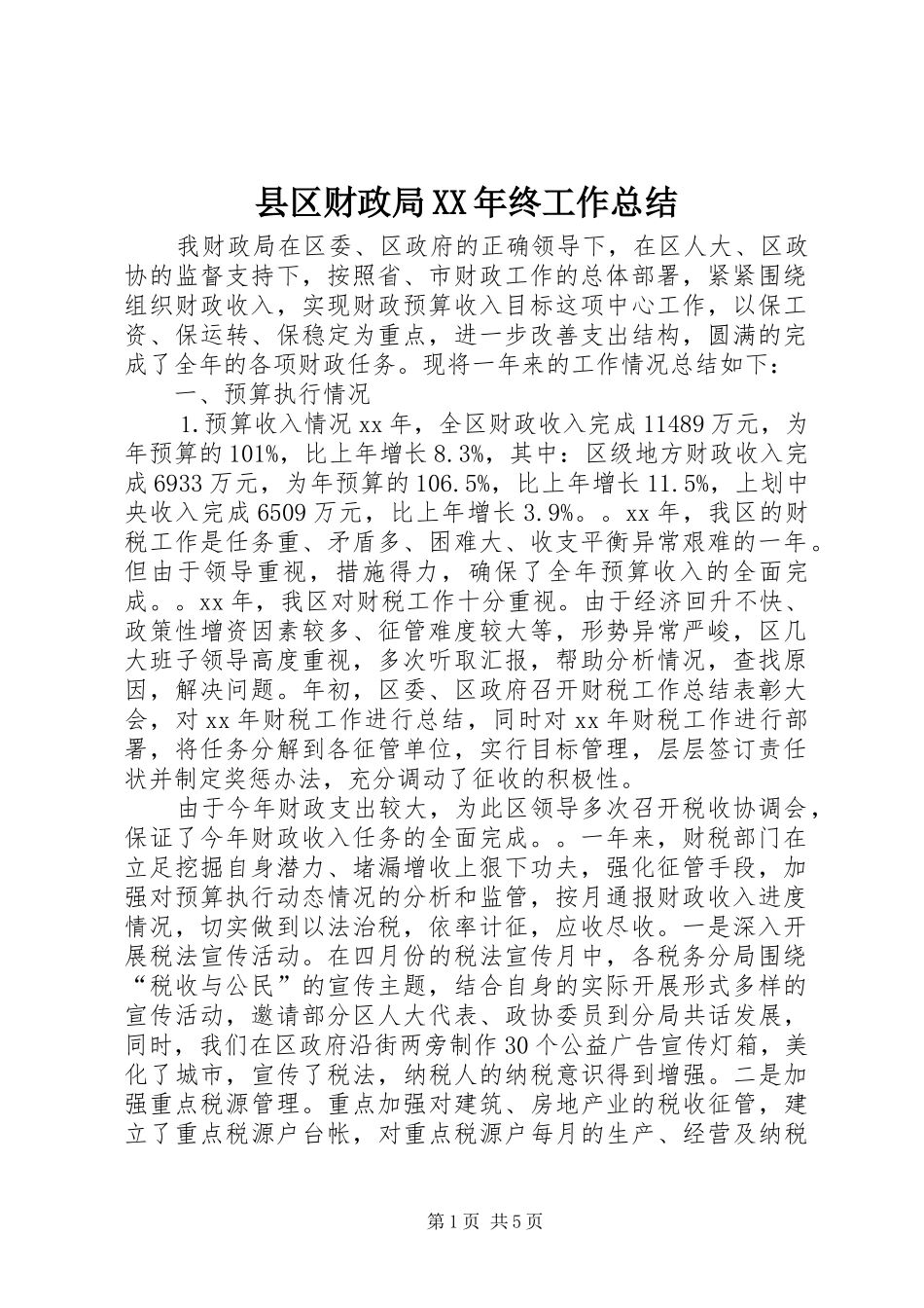 县区财政局XX年终工作总结_第1页