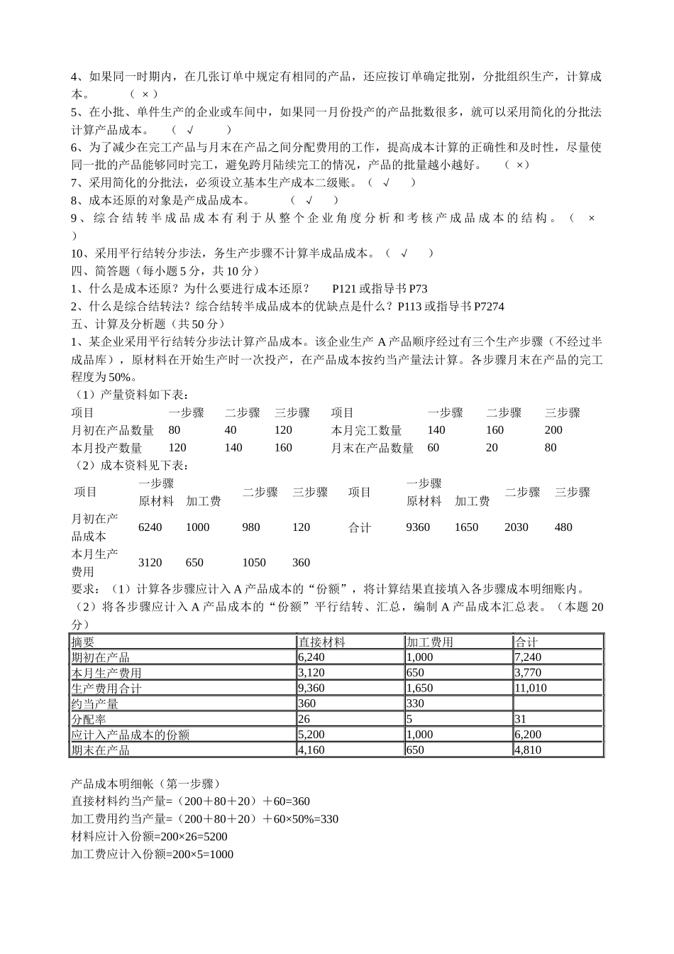 财务会计与电大成本管理知识分析答案_第3页