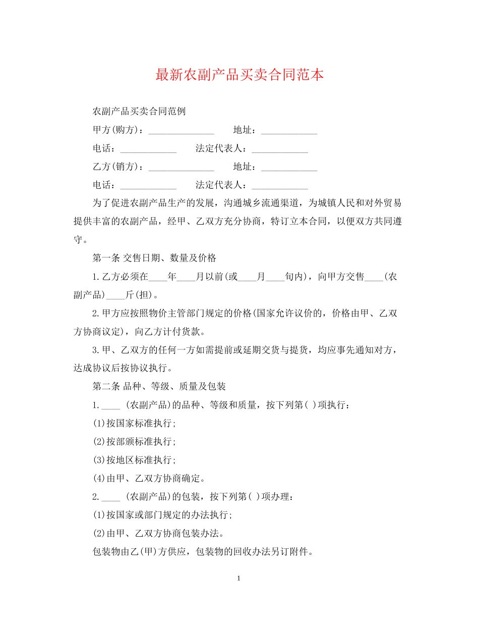 农副产品买卖合同范本_第1页