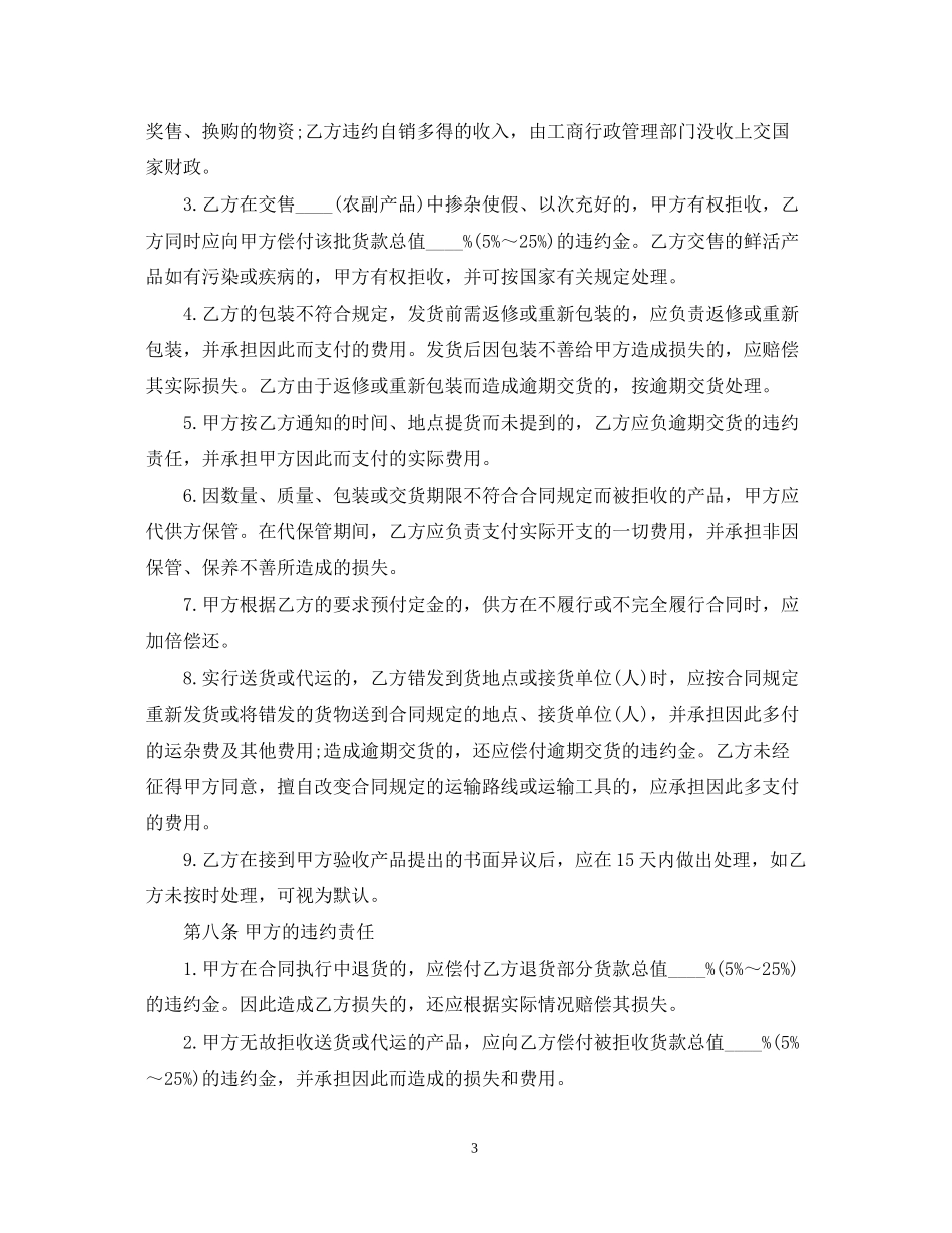 农副产品买卖合同范本_第3页