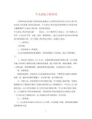 个人承包工程合同