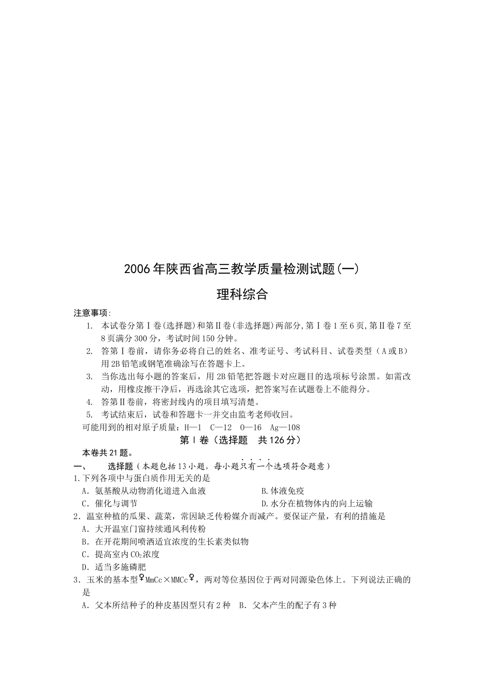 高三教学质量检测试题--理科综合_第1页