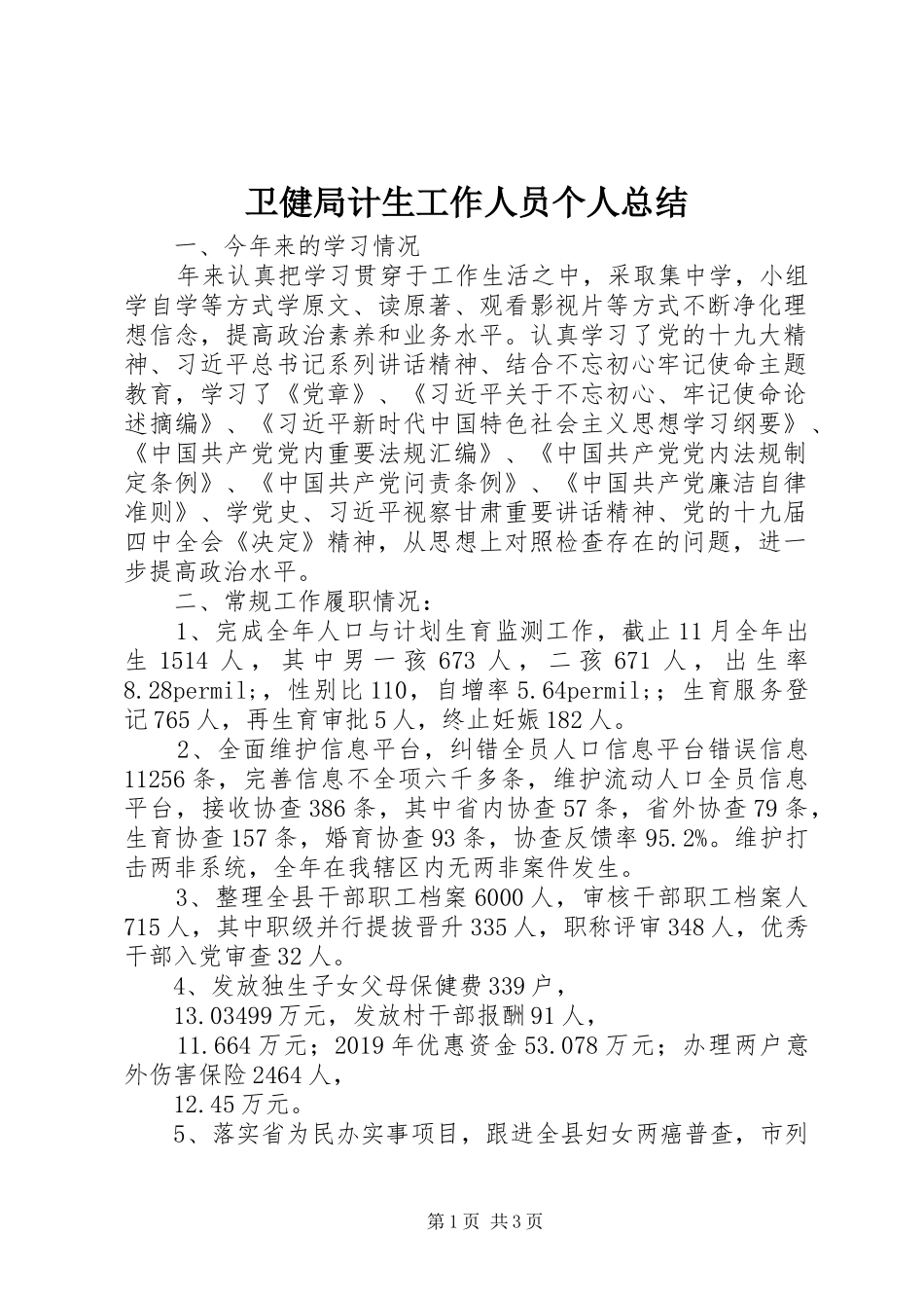 卫健局计生工作人员个人总结_第1页