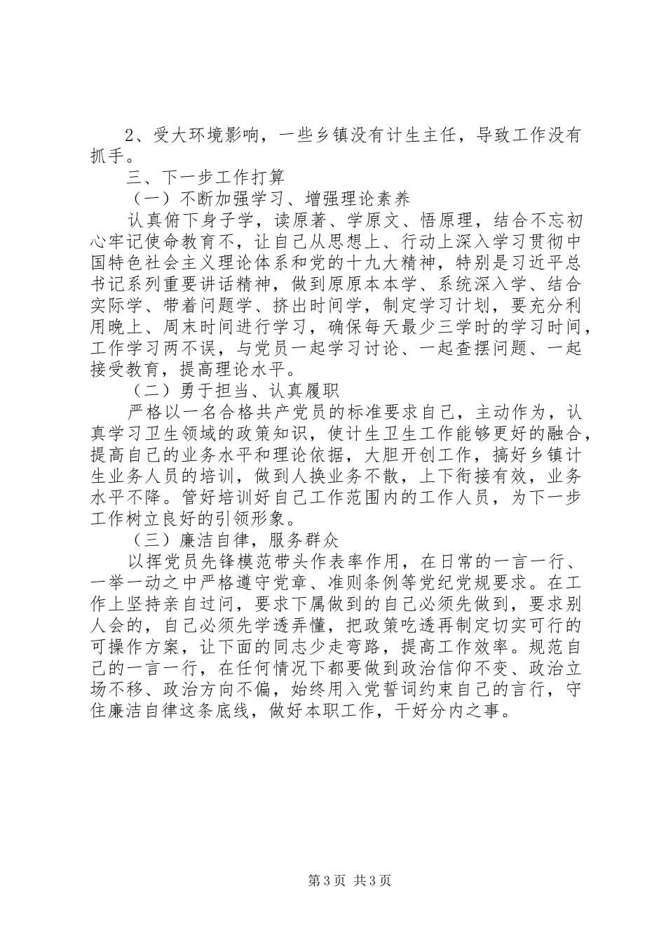 卫健局计生工作人员个人总结_第3页