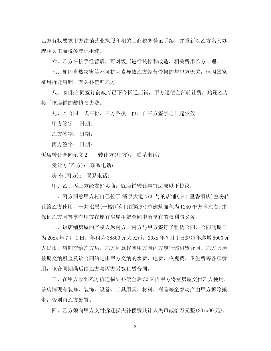 饭店转让合同范本_第2页