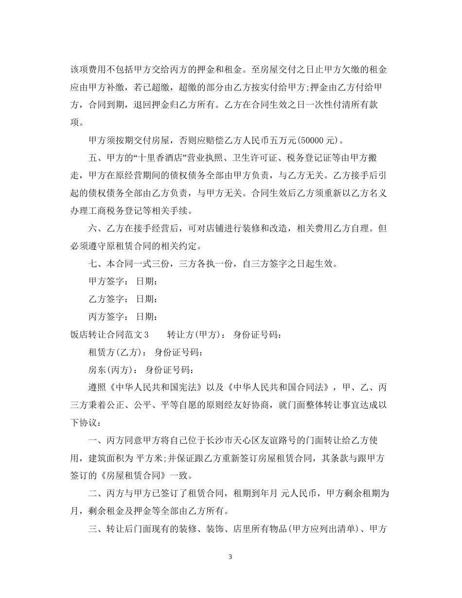 饭店转让合同范本_第3页