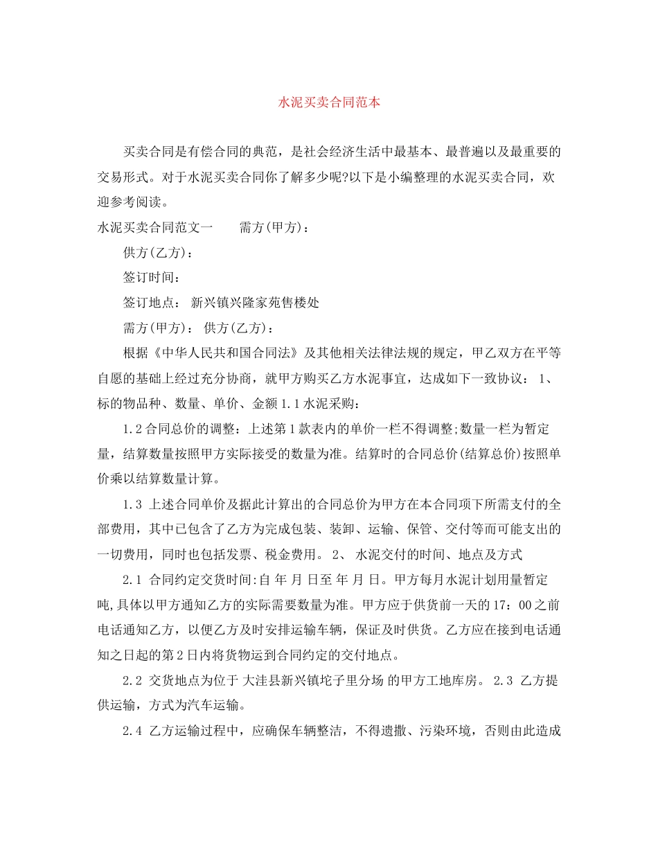 水泥买卖合同范本_第1页