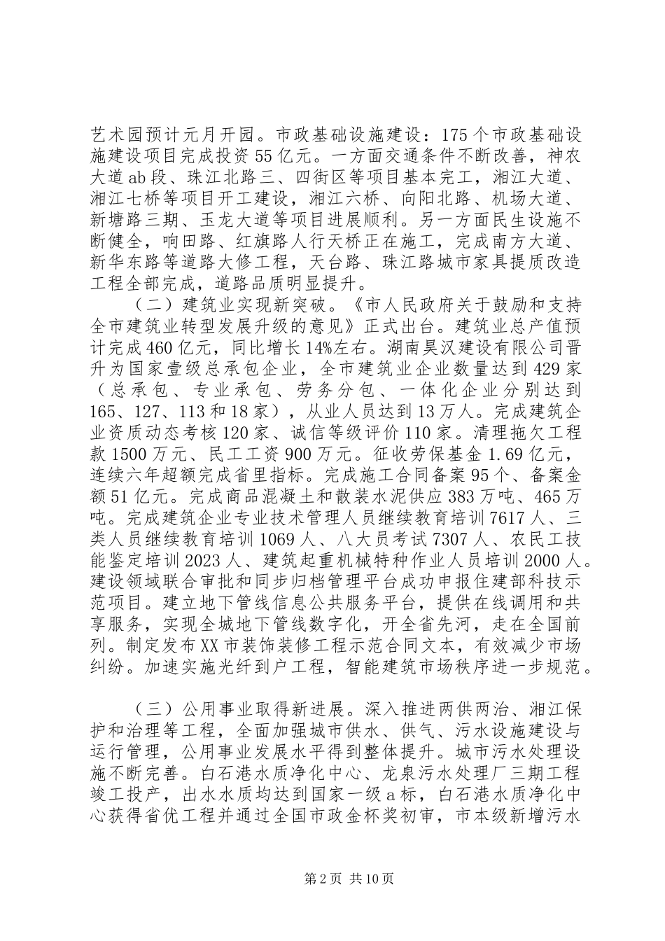 市住建局XX年城市建设工作总结及XX年工作思路_第2页