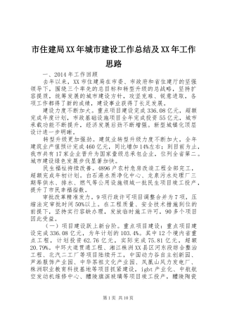市住建局XX年城市建设工作总结及XX年工作思路