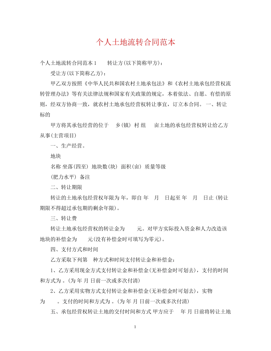 个人土地流转合同范本_第1页