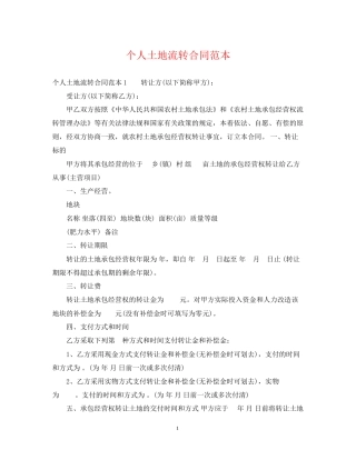 个人土地流转合同范本