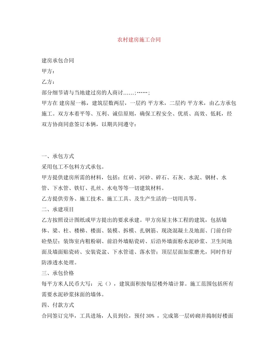 农村建房施工合同_第1页