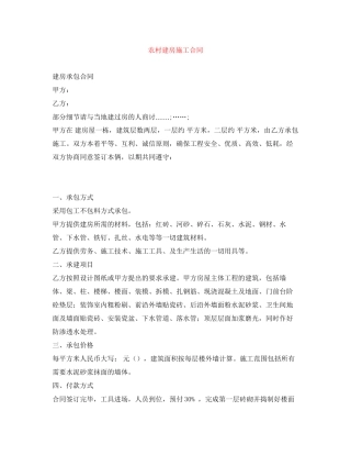 农村建房施工合同