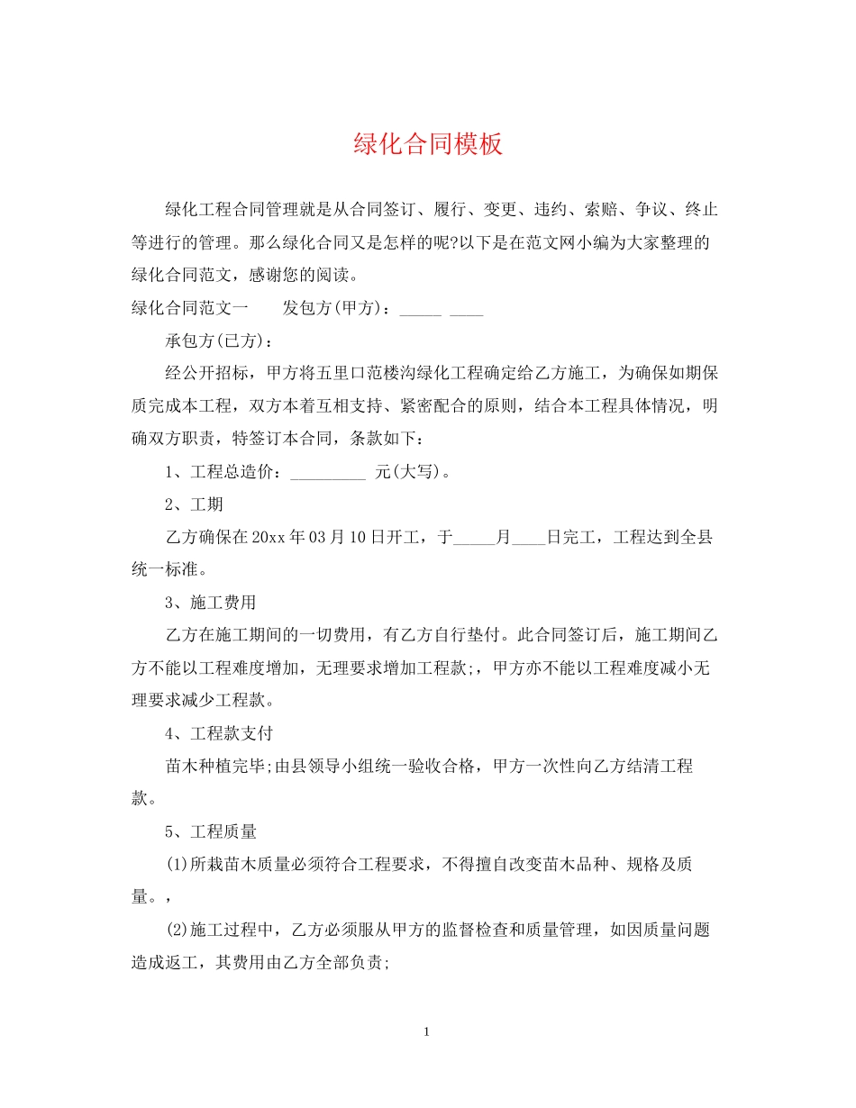 绿化合同模板_第1页