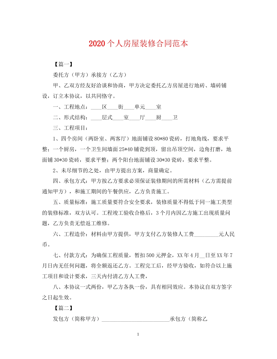 个人房屋装修合同范本_第1页
