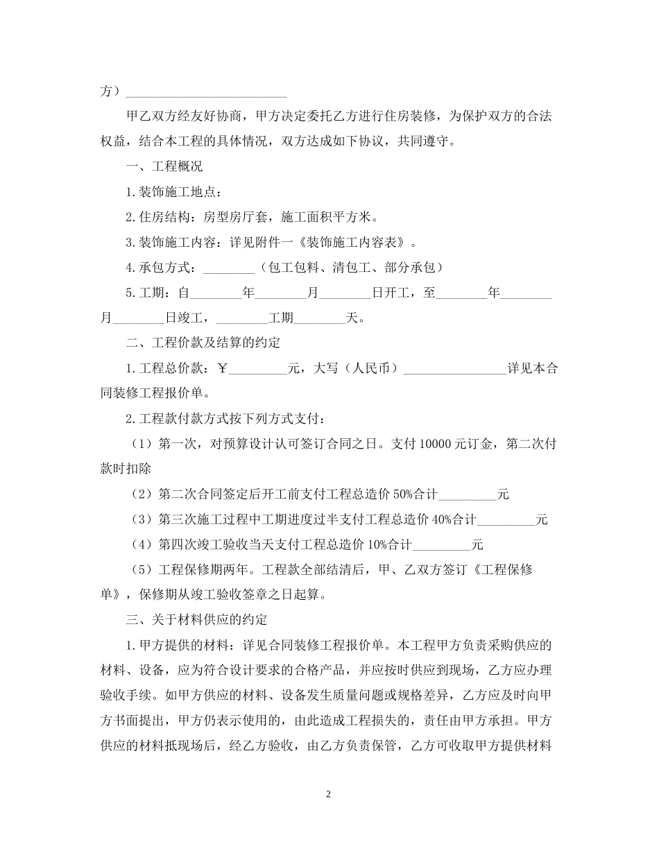 个人房屋装修合同范本_第2页
