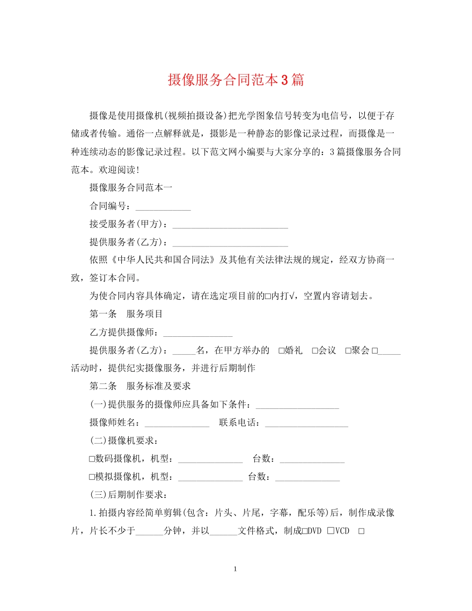 摄像服务合同范本3篇_第1页