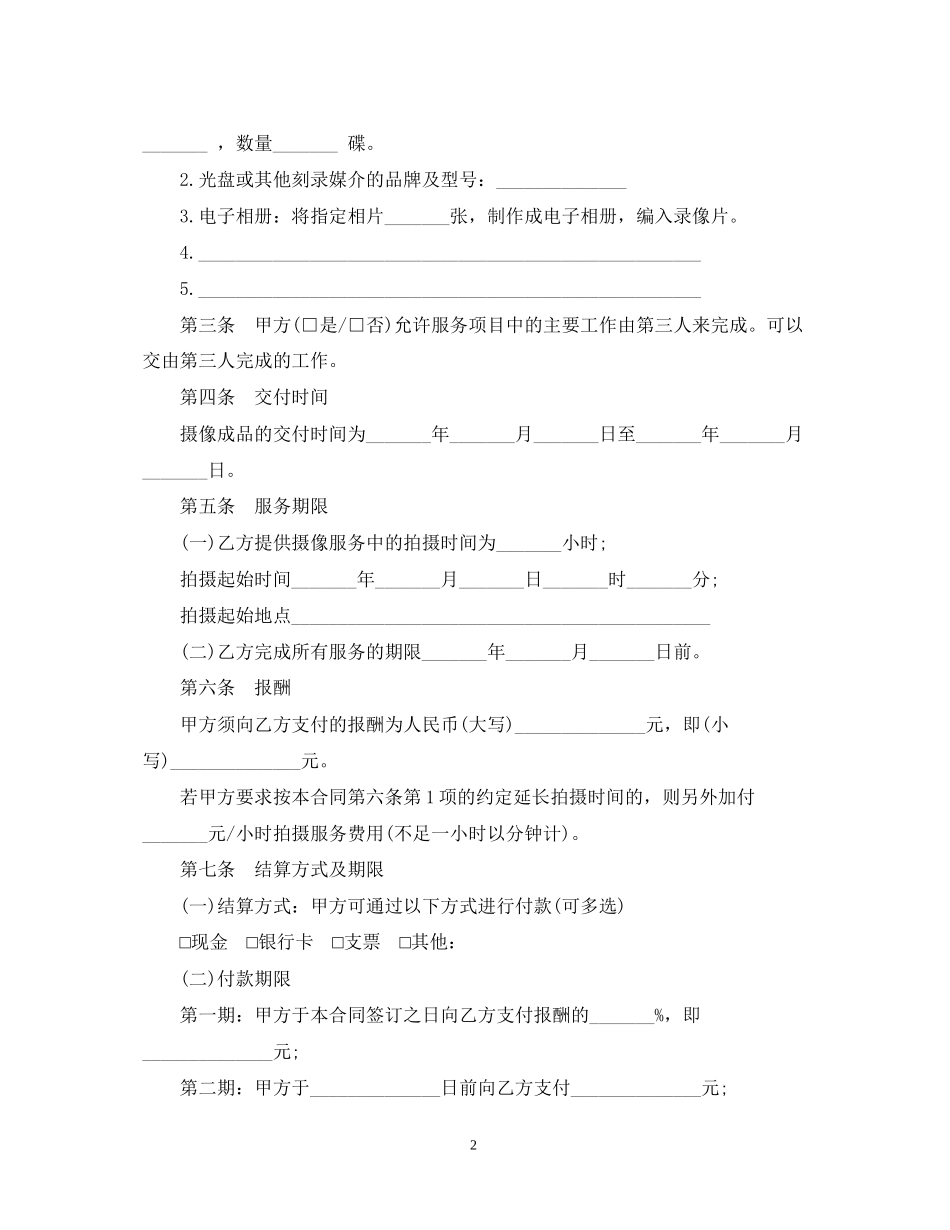 摄像服务合同范本3篇_第2页