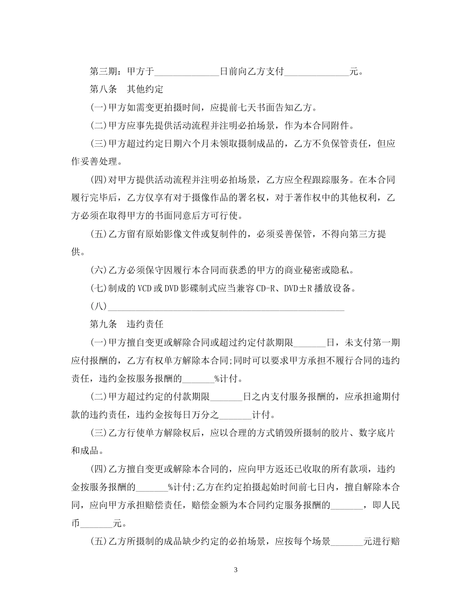 摄像服务合同范本3篇_第3页