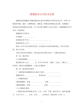 摄像服务合同范本3篇