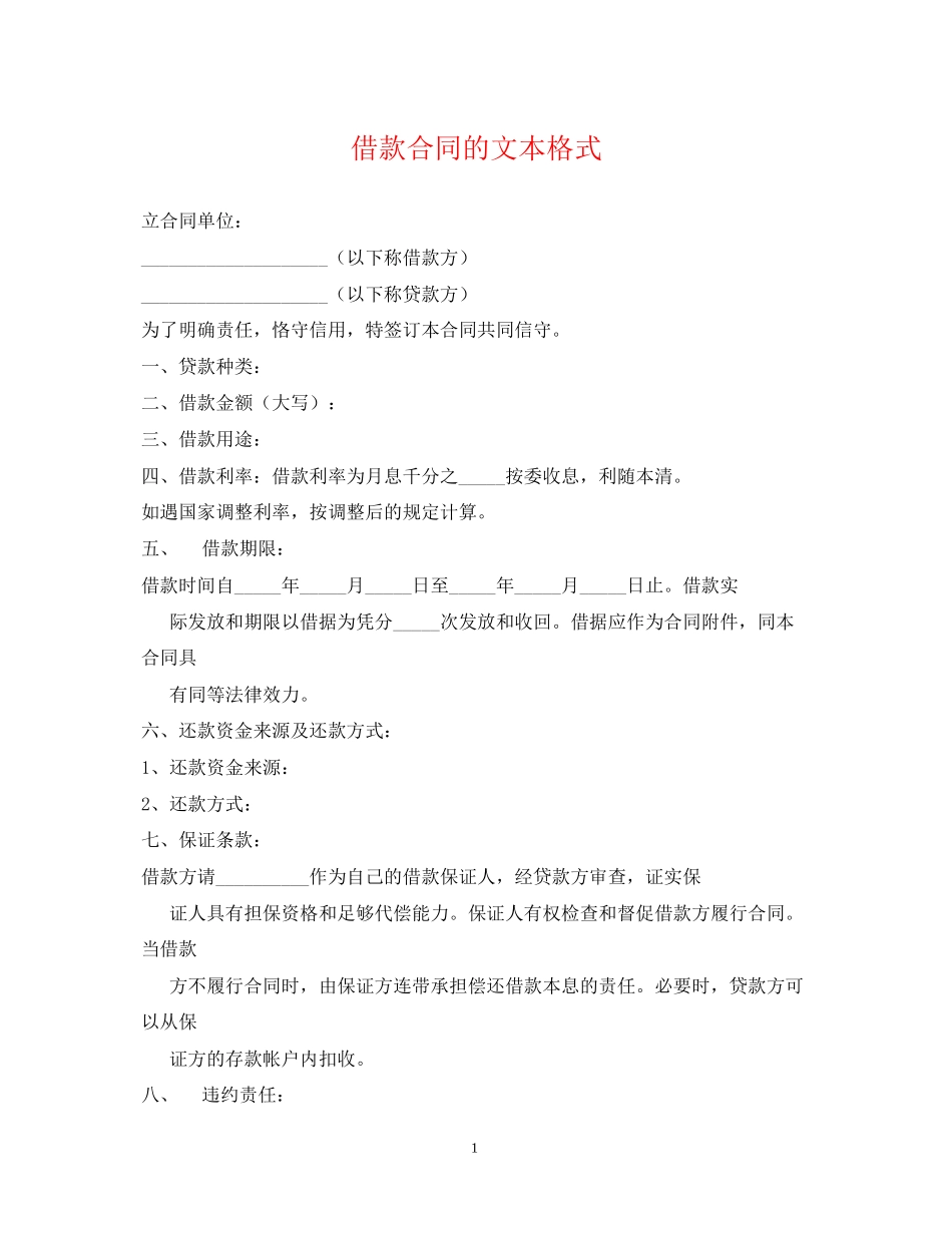 借款合同的文本格式_第1页