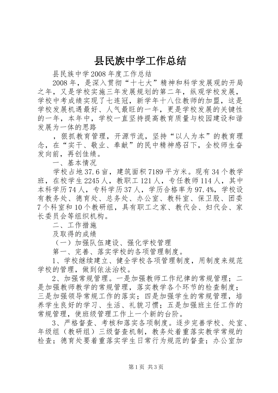 县民族中学工作总结_第1页