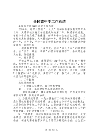 县民族中学工作总结