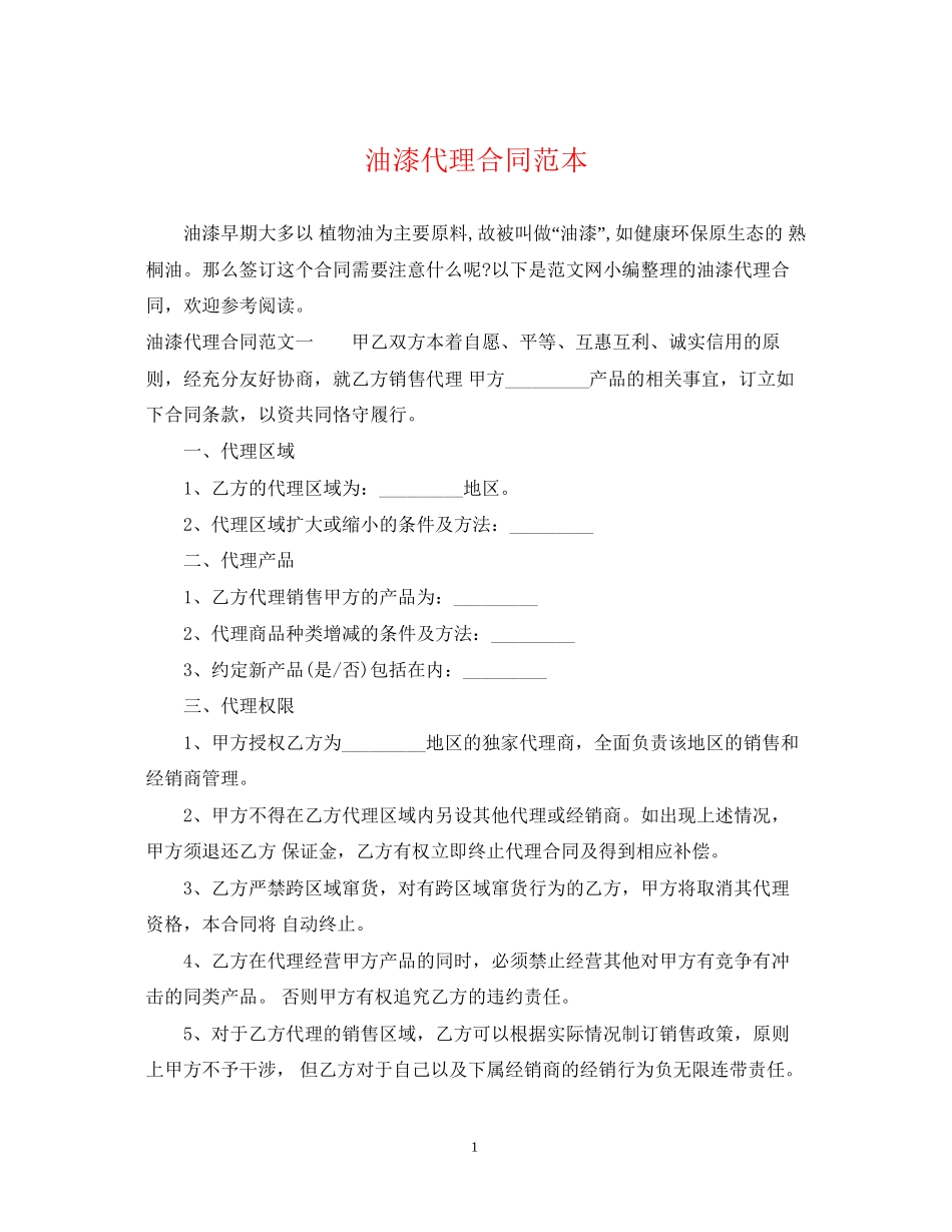 油漆代理合同范本_第1页