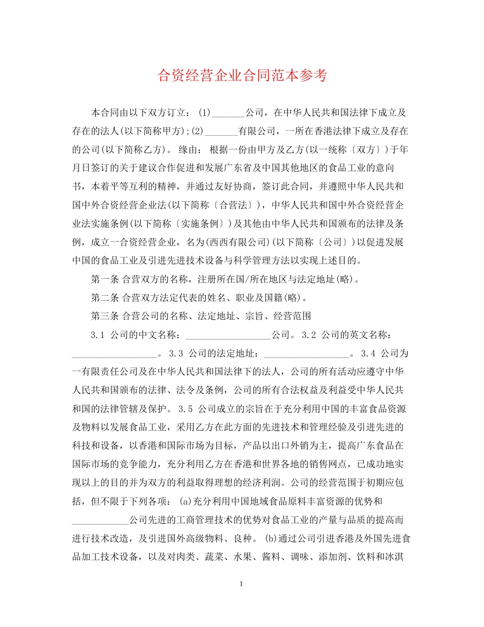 合资经营企业合同范本参考_第1页