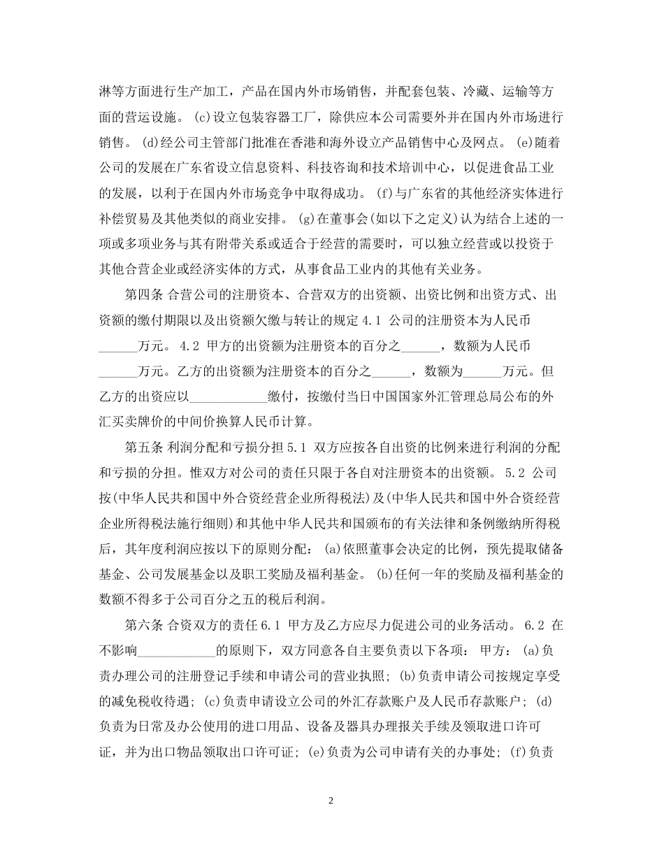 合资经营企业合同范本参考_第2页